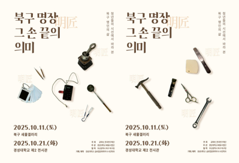 경성대 글로컬문화학부-사진학과, ‘북구 명장 그 손끝의 의미’ 전시 개최