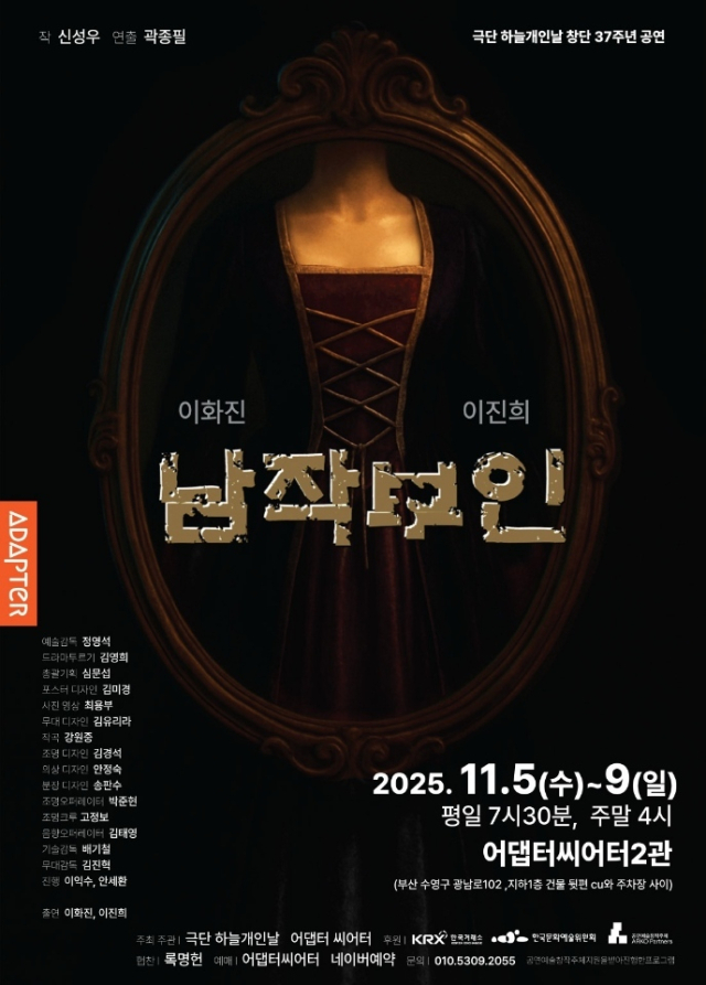 극단 하늘개인날이 연극 '남작부인'을 11월 5~9일 어댑터씨어터 2관에서 선보인다. 하늘개인날 제공