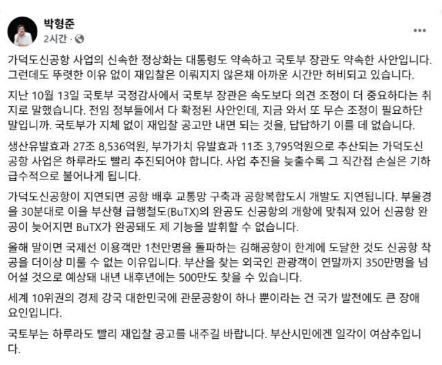 박형준 부산시장이 29일 자신의 페이스북에 글을 올려 국토교통부에 가덕신공항 사업의 정상화를 위한 조속한 재입찰을 촉구했다.