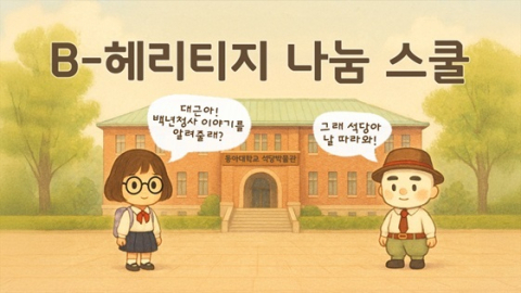 동아대 석당박물관, 대학박물관 진흥지원 사업  ‘백년청사 유니버스’ 성료