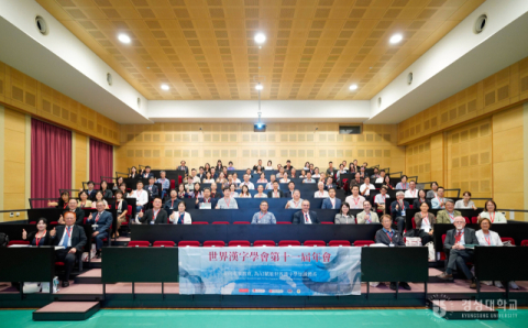 경성대 한국한자연구소, 제11회 세계한자학회 공동 주최