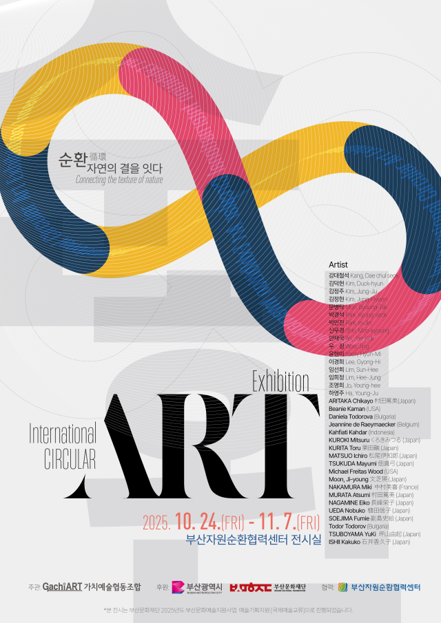 자연의 결을 잇다-국제순환예술전 포스터. 가치아트 제공