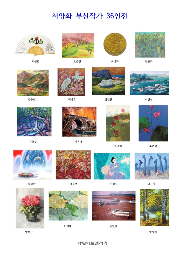 타워아트갤러리 기획 서양화 부산 작가전 포스터. 타워아트갤러리 제공