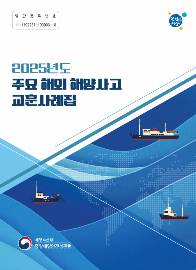 ‘2025년 주요 해외 해양사고 교훈사례집’ 표지. 해수부 중앙해양안전심판원 제공