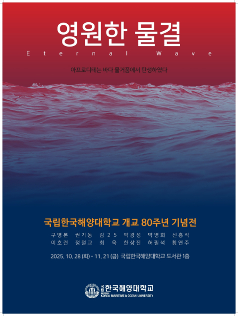 '영원한 물결 Eternal Wave' 행사 포스터