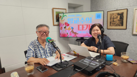 ‘양 교수의 다가감’은 다문화 관련한 이야기를 나눈다. 연제FM 제공