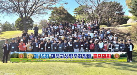 제15회 재부고성향우회장배 골프대회
