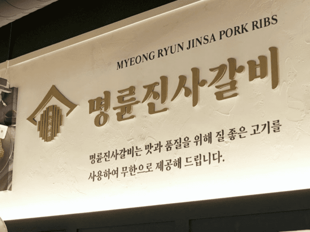 명륜진사갈비 매장 내부 모습. 회사 홈페이지 캡처