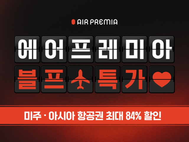 에어프레미아가 오는 17일부터 30일까지 인천에서 출발하는 8개 전 노선을 대상으로 ‘블랙 프라이데이 특가’ 프로모션을 진행한다. 에어프레미아 제공