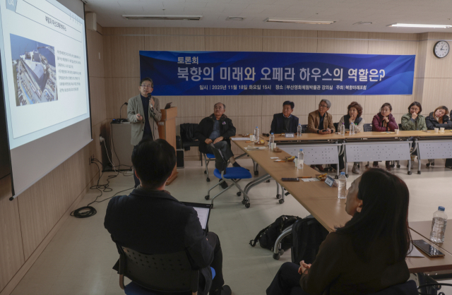 북항미래포럼이 주최하는 '북항의 미래와 오페라하우스의 역할' 토론회가 18일 중구 부산영화체험박물관 강의실에서 열렸다. 정대현 기자 jhyun@