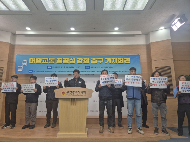 부산공공성연대 등 부산 지역 시민단체들은 18일 부산시의회에서 기자회견을 열고 부산시에 시내버스 준공영제에 대한 전면 재검토를 촉구했다.