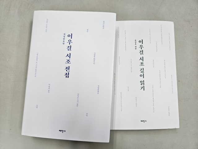 <이우걸 시조 전집>과 평론집인 <이우걸 시조 깊이 읽기>. 김효정 기자