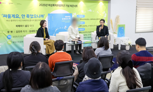 25일 오전 부산시민공원 다솜관 동백꽃방에서 2025 여성폭력추방주간 기념 북콘서트 ‘피해자의 삶을 잇다’가 열려 김세희 변호사, 김진주(가명) 작가, 정경숙 부산여성폭력방지종합지원센터장이 토론을 하고 있다. 김종진 기자 kjj1761@