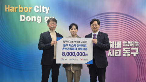 마사회 부산동구지사, 사회복지모금회에 성금 800만 원