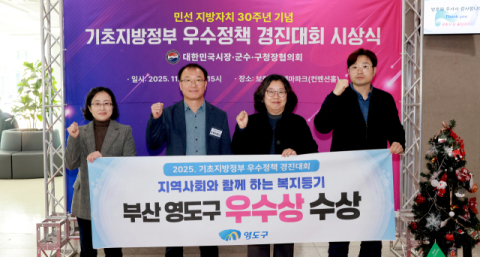 영도구, 영도형 복지등기로 기초지방정부 우수정책 경진대회 ‘우수상’ 수상