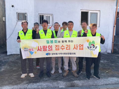 영도구 절봉회, 취약계층 주거환경 개선사업 실시