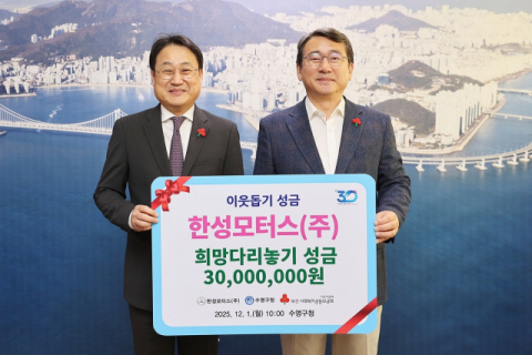 한성모터스, 수영구에 이웃돕기 성금 기탁