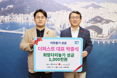 더퍼스트, 수영구에 이웃돕기 성금 기탁