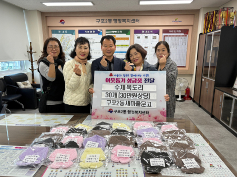 부산 북구 구포2동 새마을문고, 수제 목도리 기탁