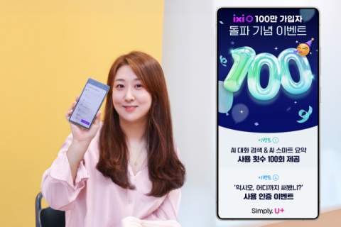 LGU+, AI 통화앱 가입 100만 돌파 프로모션