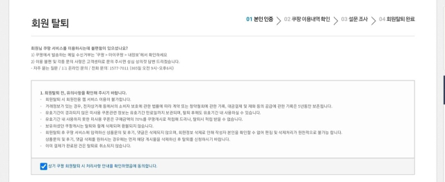 쿠팡 3370만 명 개인정보 유출 사태 이후 이용자들이 피해를 막기 위한 ‘자구책’ 찾기에 나섰다. 사진은 쿠팡 탈퇴 화면. SNS 캡처
