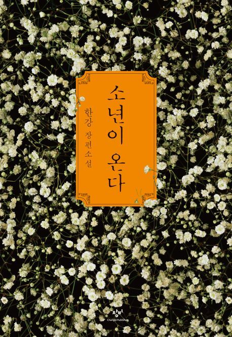 교보문고 올해 판매 1위를 차지한 <소년이 온다>.