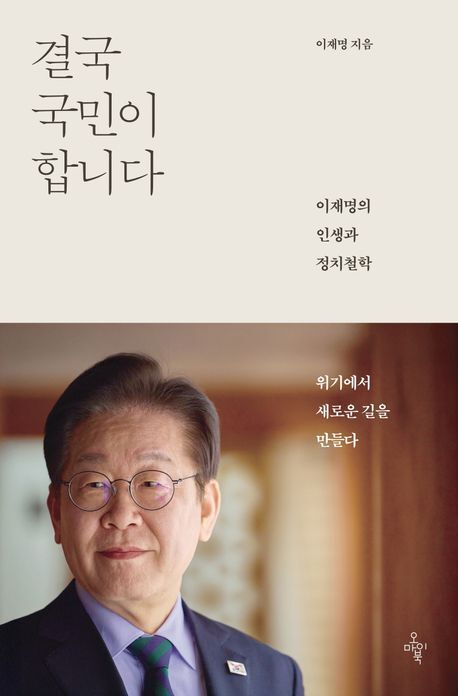 교보문고 올해 판매 3위 <결국 국민이 합니다>.