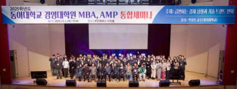 동아대 경영대학원 MBA·AMP 통합세미나 참석자들이 기념촬영을 하고 있다.