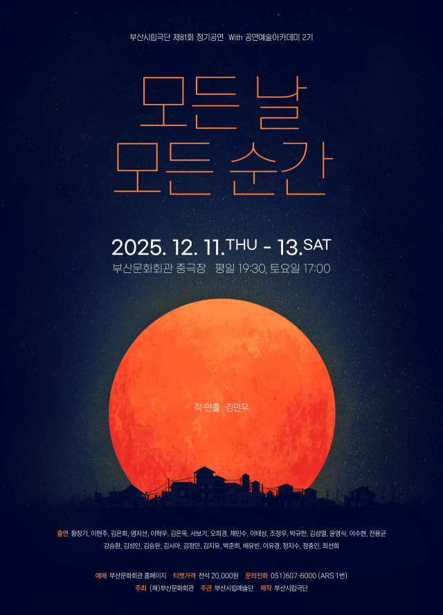 부산시립극단의 제81회 정기 공연 '모든 날, 모든 순간' 포스터. 부산문화회관 제공