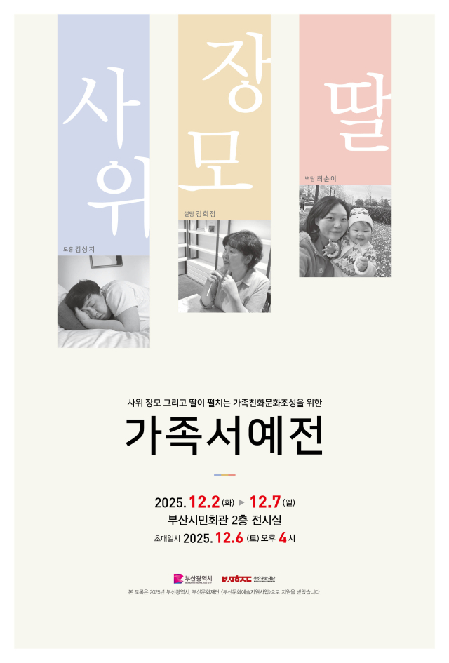 사위 장모 그리고 딸이 펼치는 가족친화문화 조성을 위한 가족 서예전 포스터. 김상지 작가 제공