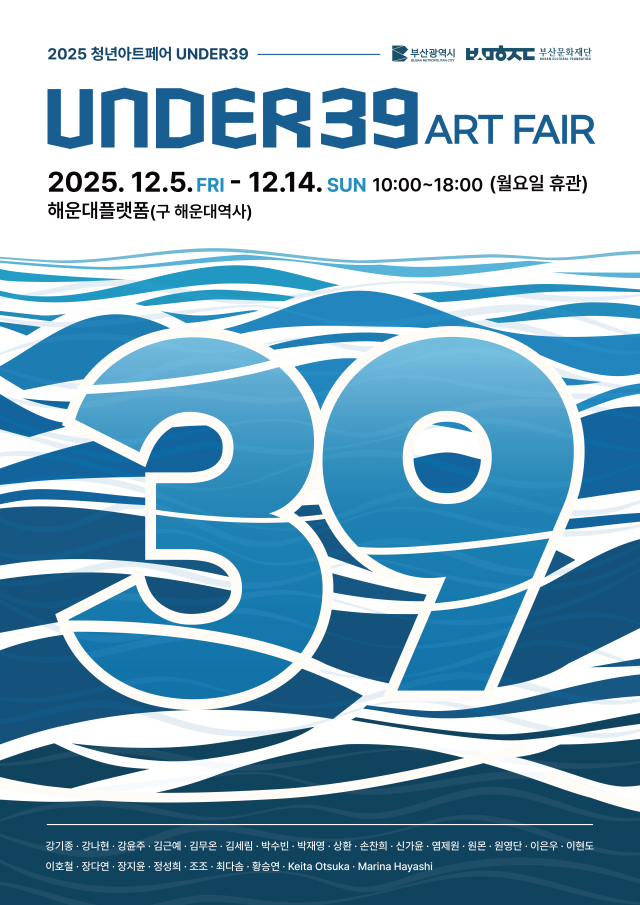 청년아트페어 ‘UNDER39’ 포스터. 부산문화재단 제공