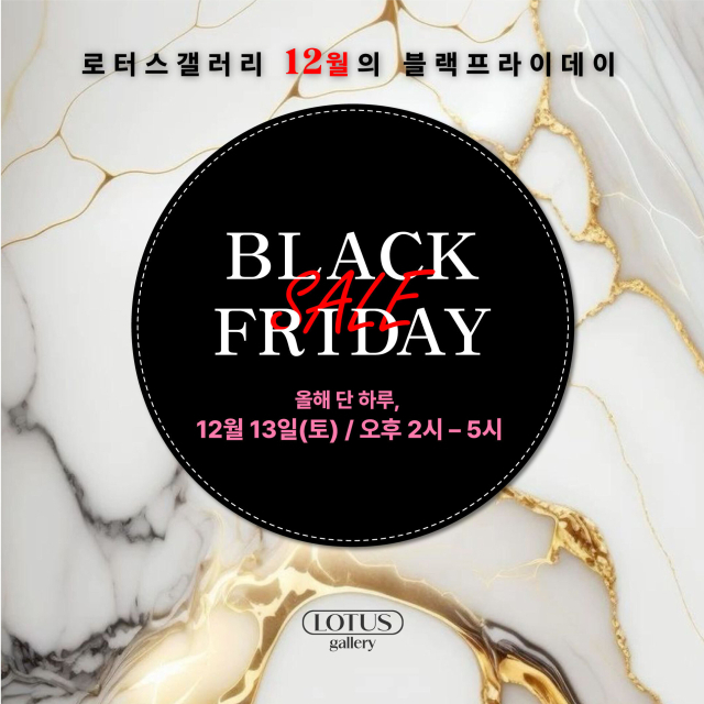 블랙 프라이데이 특별전 포스터. 로터스갤러리 제공
