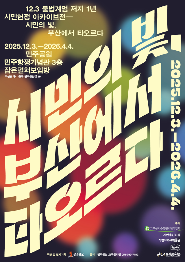 시민의 빛, 부산에서 타오르다 전시 포스터. 민주공원 제공