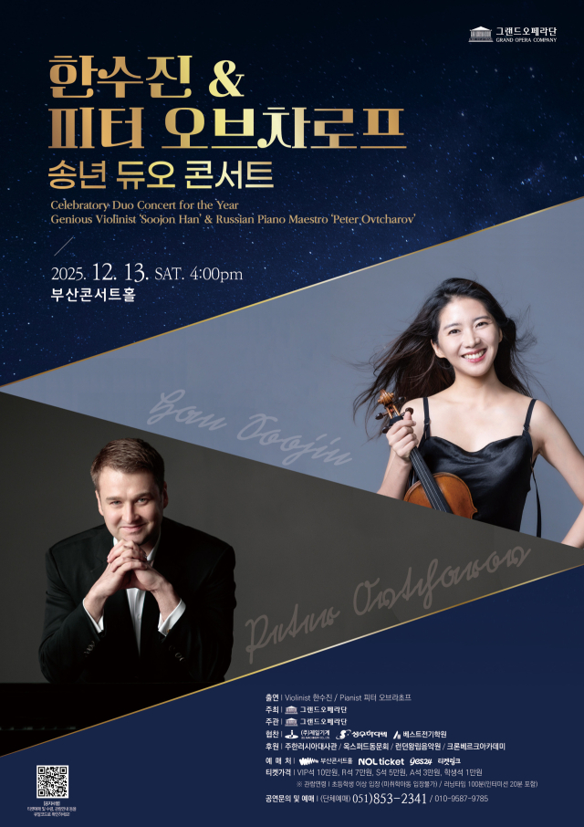 그랜드오페라단 '한수진 & 피터 오브차로프' 송년 듀오 콘서트 포스터. 그랜드오페라단 제공
