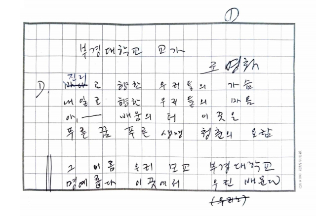 서정시인 조병화의 친필 교가 원고. 국립부경대 제공