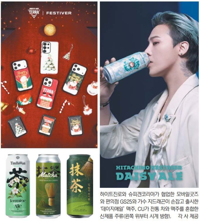 하이트진로와 슈피겐코리아가 협업한 모바일굿즈와 편의점 GS25와 가수 지드래곤이 손잡고 출시한 ‘데이지에일’ 맥주, CU가 전통 차와 맥주를 혼합한 신제품 주류(왼쪽 위부터 시계 방향). 각 사 제공