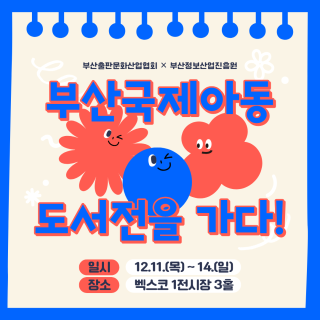 부산출판문화산업협회 소속 출판사와 지역 서점, 작가들이 부산국제아동도서전에 대거 참여한다. 부산출판문화산업협회 제공