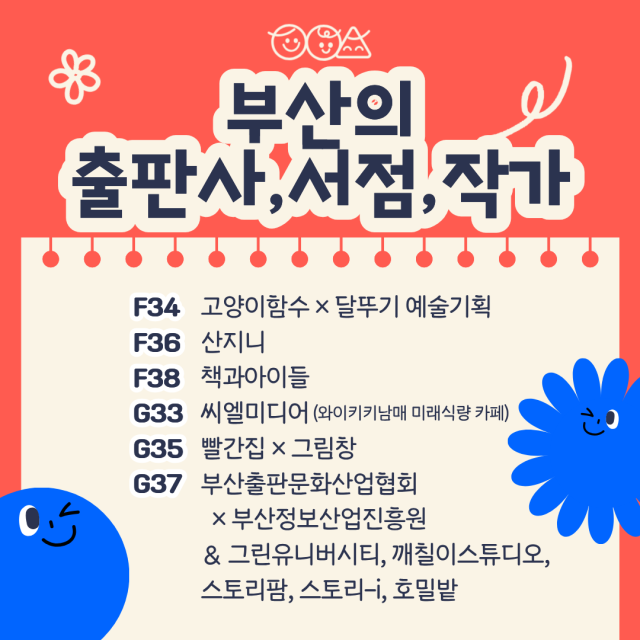 부산국제아동도서전의 지역 관련업체 참가 부스 안내 포스터. 부산출판문화산업협회 제공