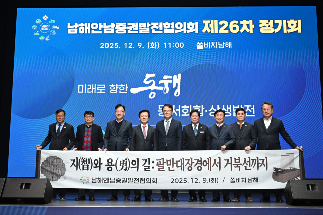 남해안남중권발전협의회가 9일 쏠비치 남해에서 제26차 정기회를 개최했다. 남해군 제공