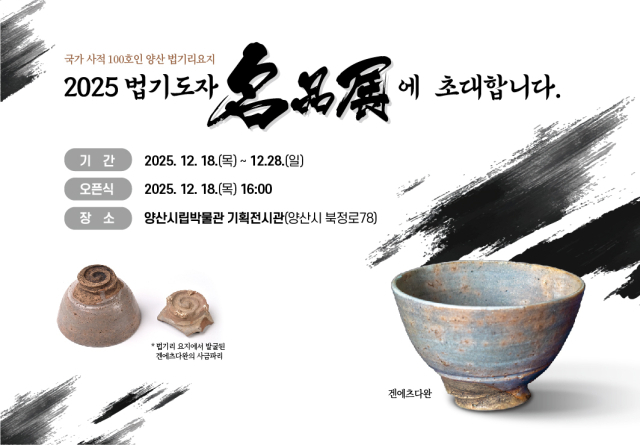 오는 18일부터 28일까지 양산시립박물관에서 열리는 명품전 포스터. NPO법기도자 제공