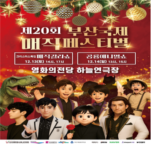 부산국제매직페스티벌… '크리스마스 특집 매직 갈라쇼' 개최