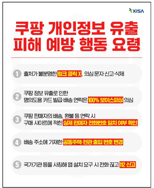 쿠팡 개인정보 유출 피해 예방 행동 요령(카드뉴스). 한국인터넷진흥원(KISA) 제공