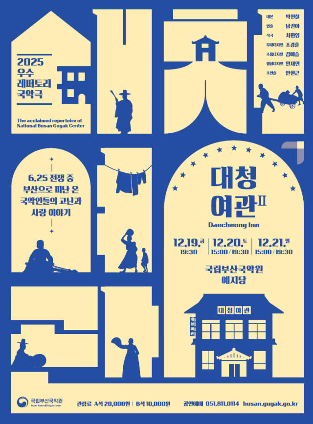 국악극 ‘대청여관 Ⅱ’ 포스터. 국립부산국악원 제공