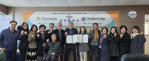 부산장애인총연합회, 한글손글디자인협회와 협약