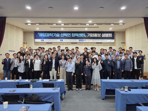 '해양과학기술 산학연 협력센터' 기업 입주 설명회 16일 개최