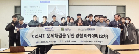 지역사회 문제해결 위한 경찰 아카데미 특강에 참여한 학생들.