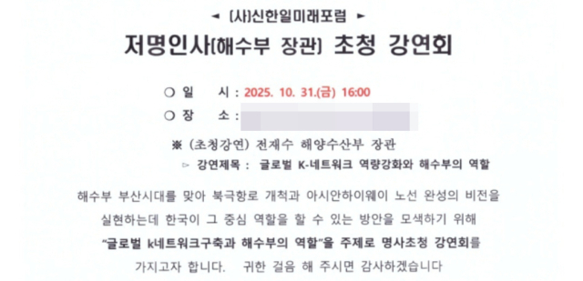 지난 10월 신한일미래포럼이 부산 지역 인사들에게 보낸 ‘해수부 장관 강연회’ 초청장.
