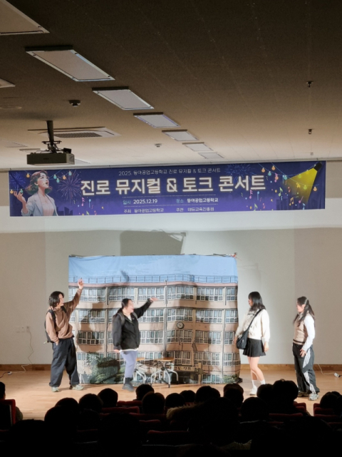 동아공업고, '진로 뮤지컬 & 토크 콘서트' 성료