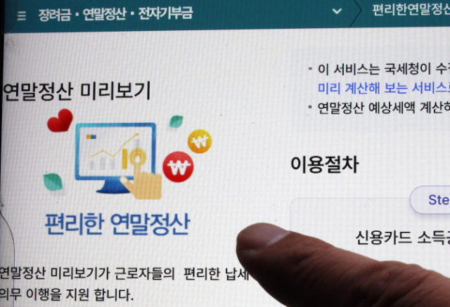 연말정산 미리보기 홈페이지. 연합뉴스