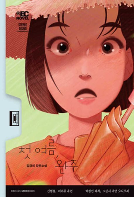 2위를 차지한 김금희 작가의 <첫 여름, 완주>.